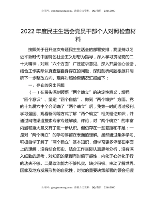 2022年度民主生活会党员干部个人对照检查材料