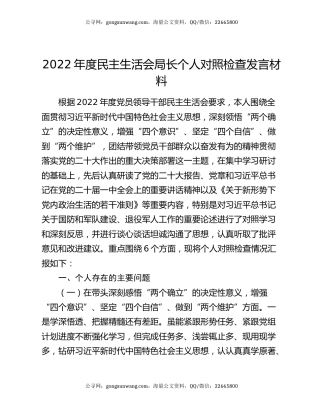 2022年度民主生活会局长个人对照检查发言材料