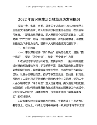2022年度民主生活会林草系统发言提纲