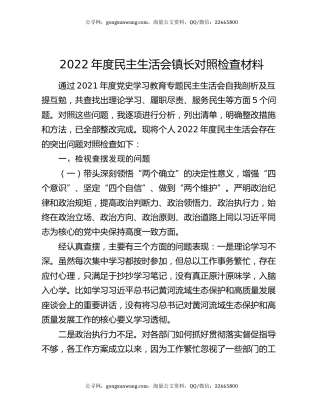 2022年度民主生活会镇长对照检查材料