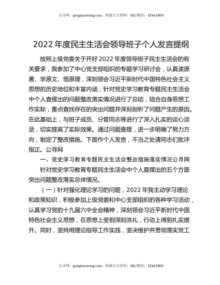 2022年度民主生活会领导班子个人发言提纲