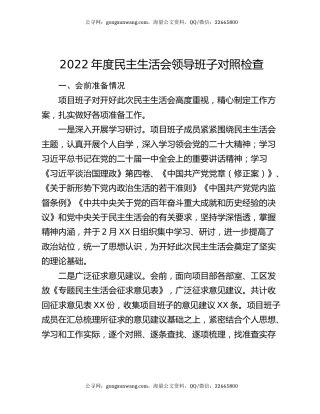 2022年度民主生活会领导班子对照检查