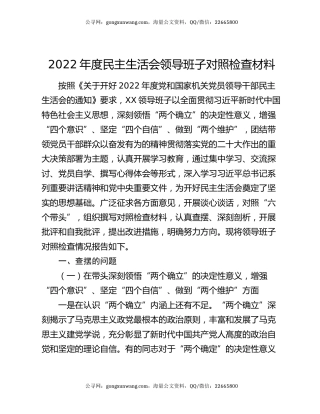 2022年度民主生活会领导班子对照检查材料