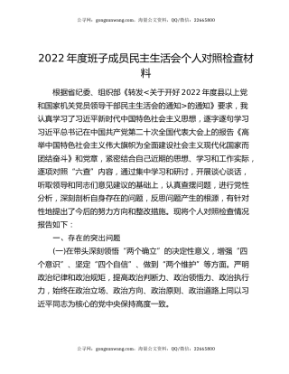 2022年度班子成员民主生活会个人对照检查材料