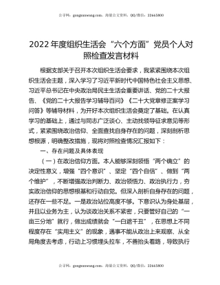 2022年度组织生活会“六个方面”党员个人对照检查发言材料