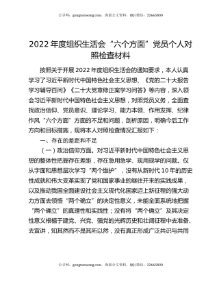 2022年度组织生活会“六个方面”党员个人对照检查材料