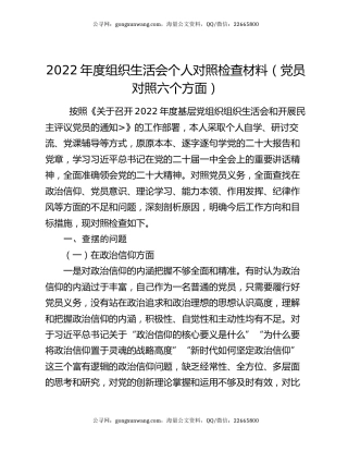 2022年度组织生活会个人对照检查材料（党员对照六个方面）