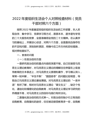 2022年度组织生活会个人对照检查材料（党员干部对照六个方面）