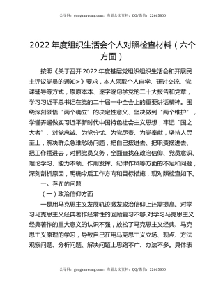 2022年度组织生活会个人对照检查材料（六个方面）