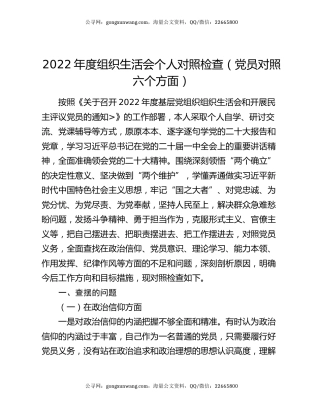 2022年度组织生活会个人对照检查（党员对照六个方面）
