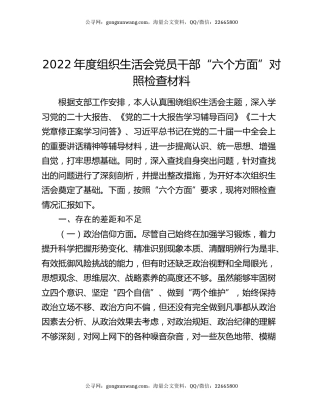 2022年度组织生活会党员干部“六个方面”对照检查材料