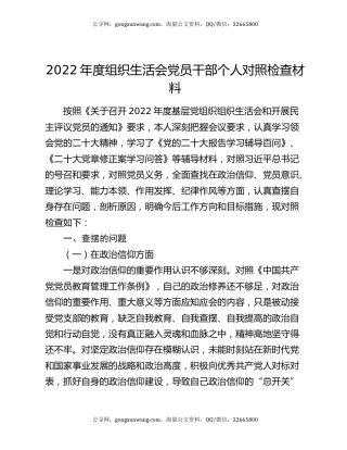 2022年度组织生活会党员干部个人对照检查材料