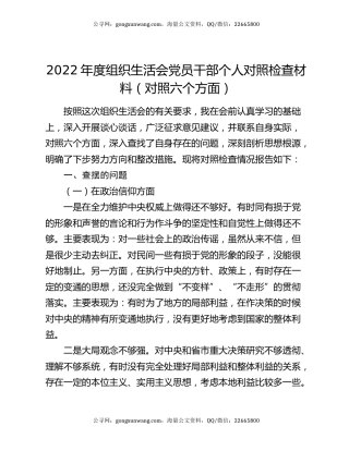 2022年度组织生活会党员干部个人对照检查材料（对照六个方面）