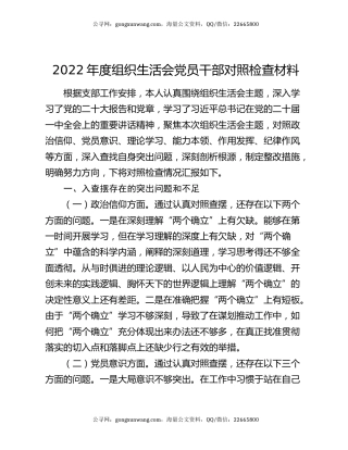 2022年度组织生活会党员干部对照检查材料