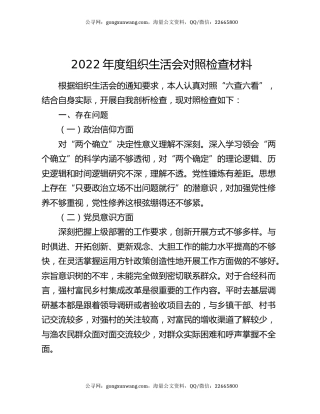 2022年度组织生活会对照检查材料