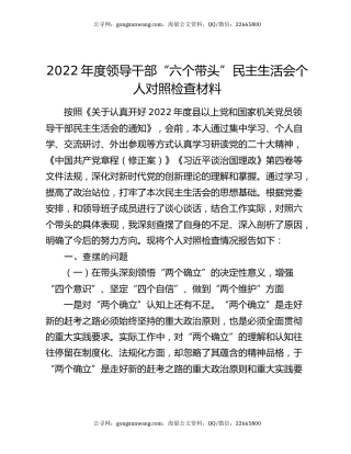 2022年度领导干部“六个带头”民主生活会个人对照检查材料