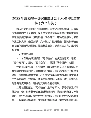 2022年度领导干部民主生活会个人对照检查材料（六个带头）