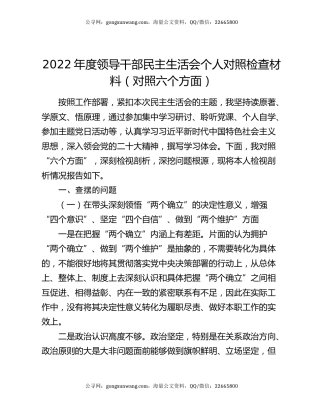 2022年度领导干部民主生活会个人对照检查材料（对照六个方面）