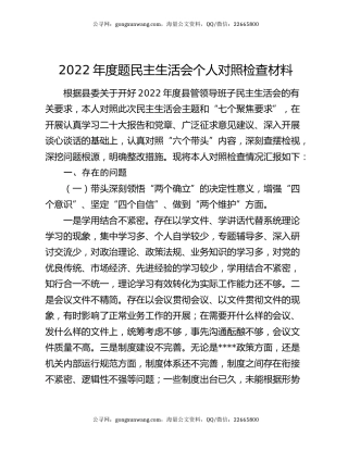 2022年度题民主生活会个人对照检查材料