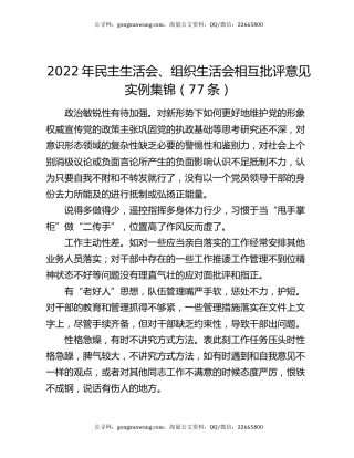 2022年民主生活会、组织生活会相互批评意见实例集锦（77条）