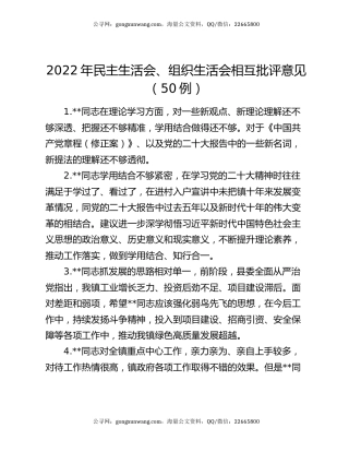 2022年民主生活会、组织生活会相互批评意见（50例）