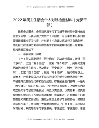 2022年民主生活会个人对照检查材料（党员干部）