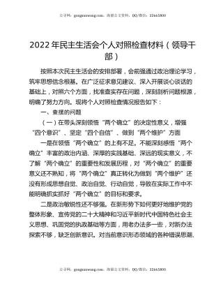 2022年民主生活会个人对照检查材料（领导干部）