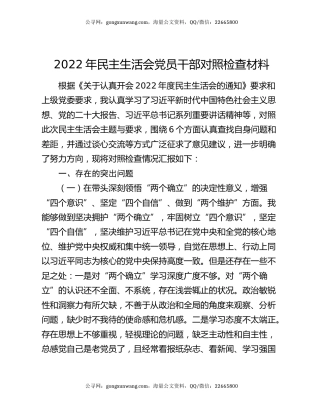 2022年民主生活会党员干部对照检查材料
