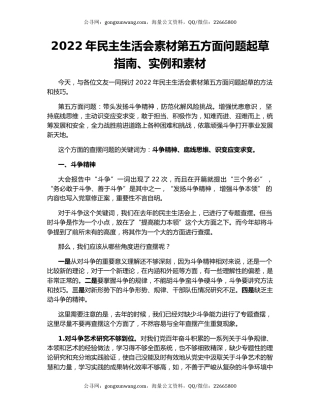 2022年民主生活会素材第五方面问题起草指南、实例和素材