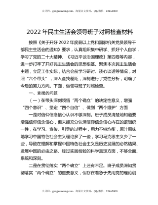 2022年民主生活会领导班子对照检查材料