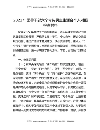2022年领导干部六个带头民主生活会个人对照检查材料