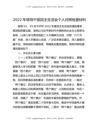 2022年领导干部民主生活会个人对照检查材料