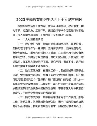 2023主题教育组织生活会上个人发言提纲