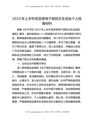 2023年上半年党员领导干部民主生活会个人检查材料