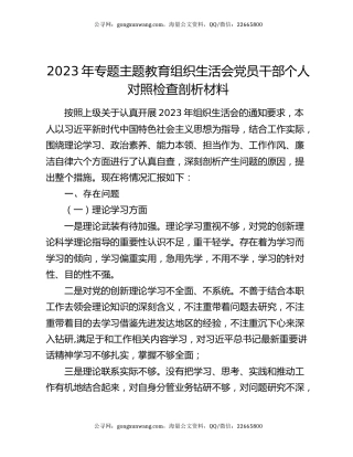 2023年专题主题教育组织生活会党员干部个人对照检查剖析材料