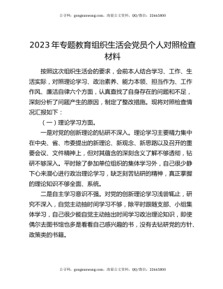 2023年专题教育组织生活会党员个人对照检查材料