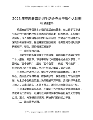 2023年专题教育组织生活会党员干部个人对照检查材料