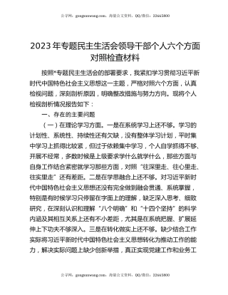 2023年专题民主生活会领导干部个人六个方面对照检查材料