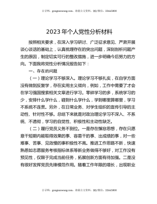 2023年个人党性分析材料