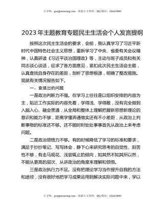 2023年主题教育专题民主生活会个人发言提纲