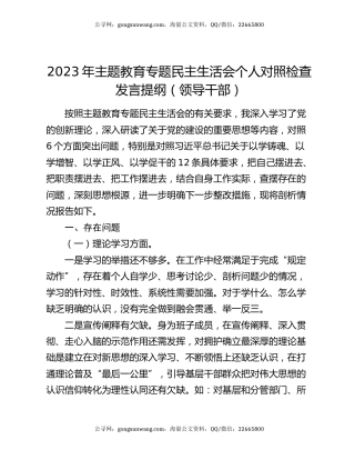 2023年主题教育专题民主生活会个人对照检查发言提纲（领导干部）