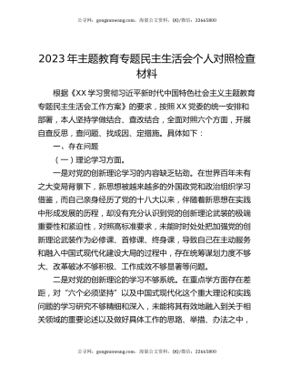 2023年主题教育专题民主生活会个人对照检查材料