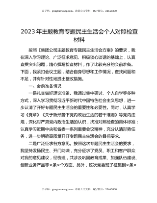 2023年主题教育专题民主生活会个人对照检查材料（3）