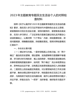 2023年主题教育专题民主生活会个人的对照检查材料