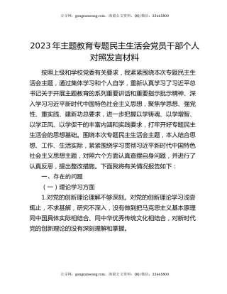 2023年主题教育专题民主生活会党员干部个人对照发言材料