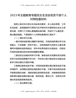 2023年主题教育专题民主生活会党员干部个人对照检查材料