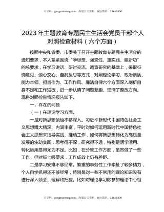 2023年主题教育专题民主生活会党员干部个人对照检查材料（六个方面）
