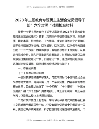 2023年主题教育专题民主生活会党员领导干部”六个对照“对照检查材料