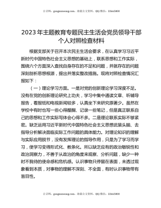 2023年主题教育专题民主生活会党员领导干部个人对照检查材料