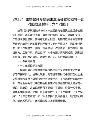 2023年主题教育专题民主生活会党员领导干部对照检查材料（六个对照）